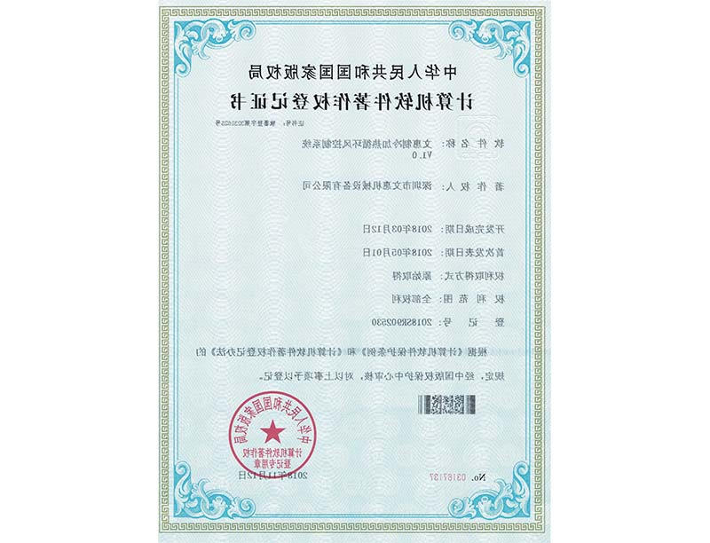 制冷加热循环风控制系统著作权证书