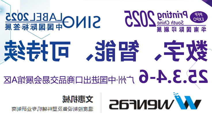智造未来，绿色同行——十大网赌平台排名邀您共聚2025华南国际印刷展