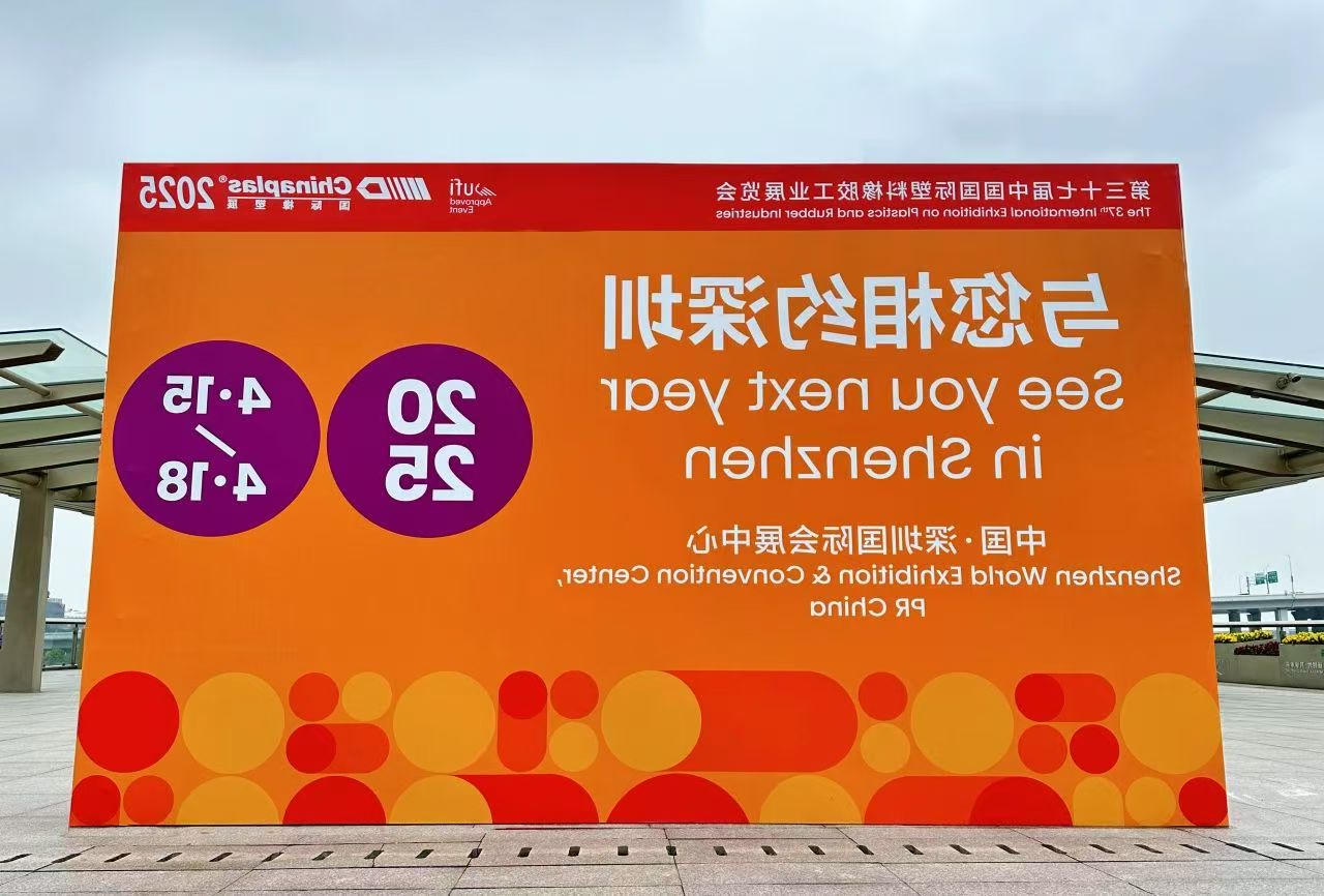 十大网赌平台排名邀您共赴CHINAPLAS 2025国际橡塑展