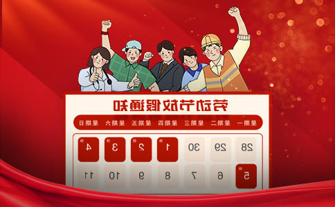 十大网赌平台排名：2025年五一劳动节放假通知