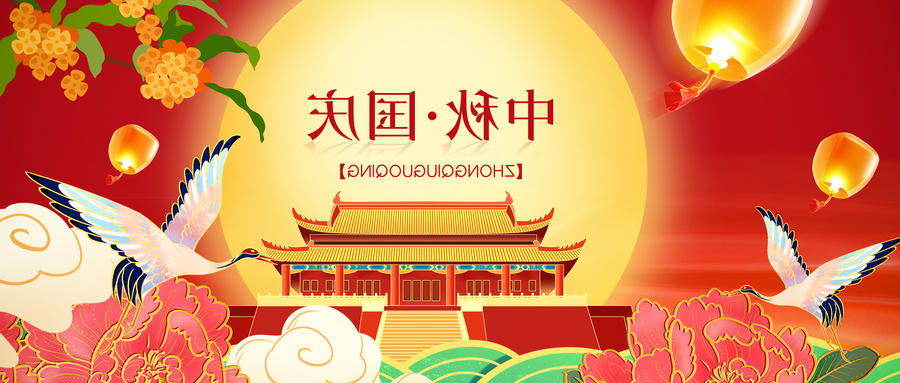 2025年中秋 国庆双节放假通知