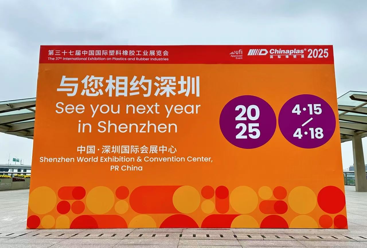 网赌平台邀您共赴CHINAPLAS 2025国际橡塑展