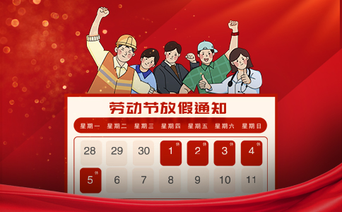 网赌平台：2025年五一劳动节放假通知